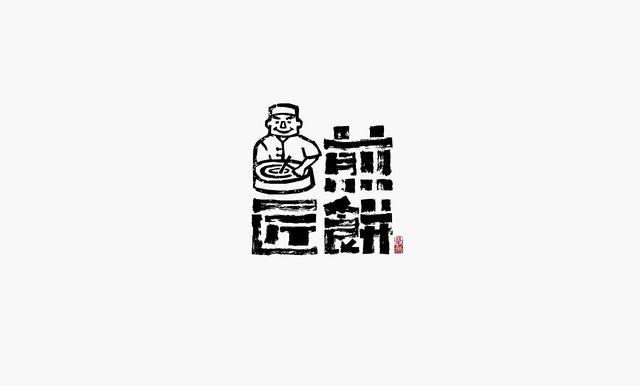 这些创意“书法字体”，能感受到“国粹”logo的厚重劲儿-17.jpg