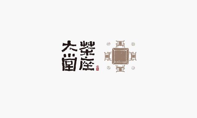 这些创意“书法字体”，能感受到“国粹”logo的厚重劲儿-13.jpg