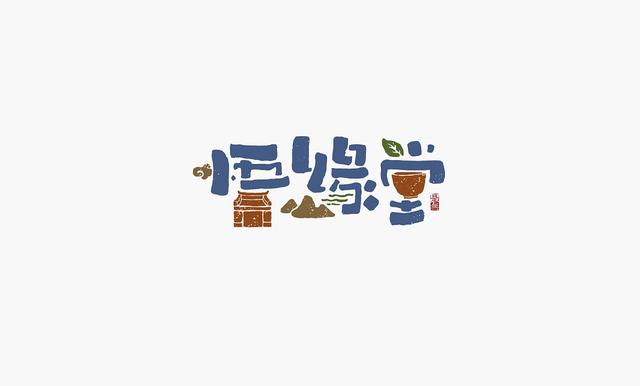 这些创意“书法字体”，能感受到“国粹”logo的厚重劲儿-27.jpg