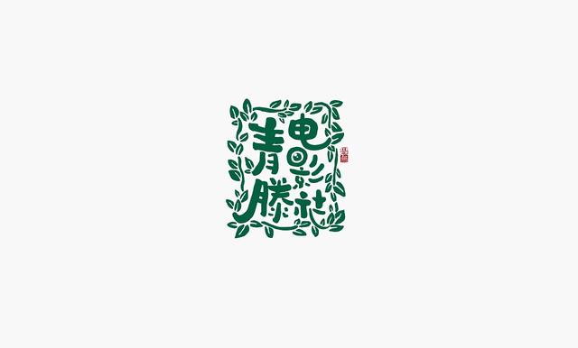 这些创意“书法字体”，能感受到“国粹”logo的厚重劲儿-28.jpg