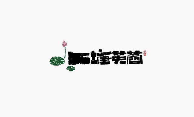 这些创意“书法字体”，能感受到“国粹”logo的厚重劲儿-29.jpg