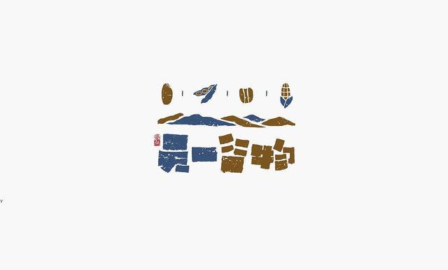 这些创意“书法字体”，能感受到“国粹”logo的厚重劲儿-24.jpg