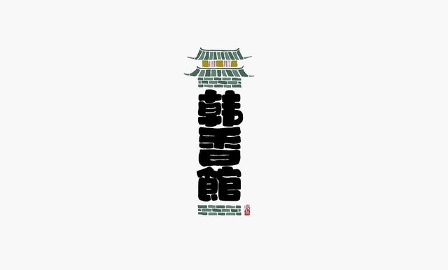 中国书法博大而精深，创意字体logo也很有趣-14.jpg