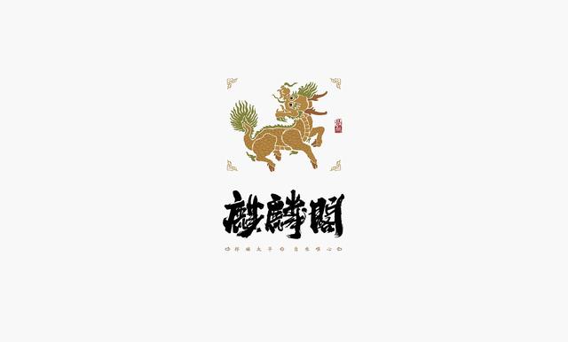 中国书法博大而精深，创意字体logo也很有趣-10.jpg