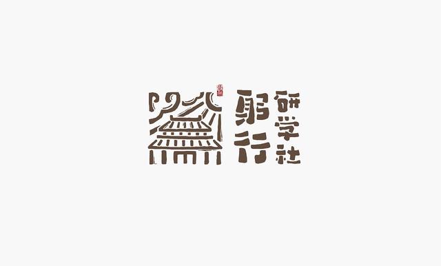 中国书法博大而精深，创意字体logo也很有趣-12.jpg