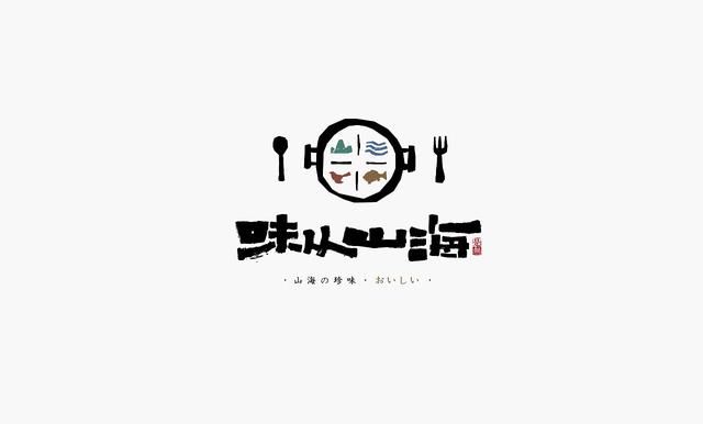 中国书法博大而精深，创意字体logo也很有趣-22.jpg
