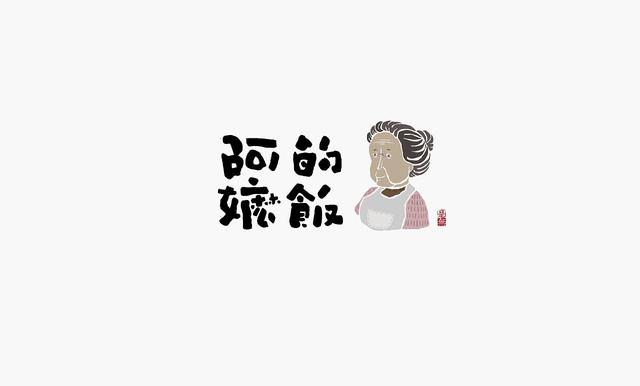 中国书法博大而精深，创意字体logo也很有趣-21.jpg