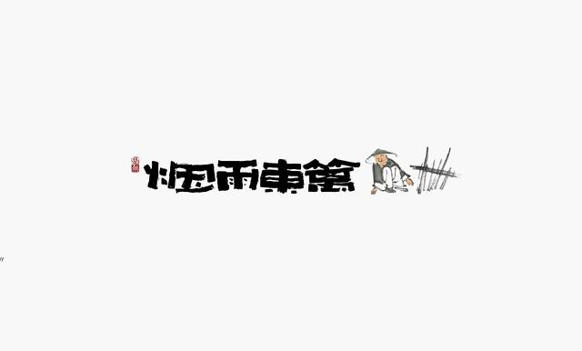 中国书法博大而精深，创意字体logo也很有趣-19.jpg