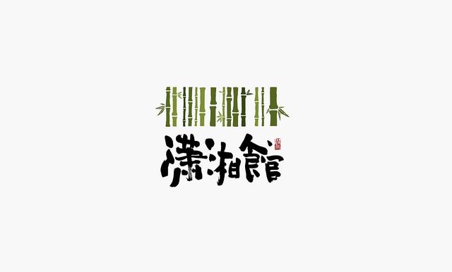 中国书法博大而精深，创意字体logo也很有趣-16.jpg