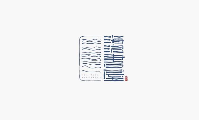中国书法博大而精深，创意字体logo也很有趣-26.jpg
