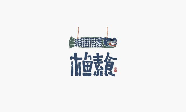 中国书法博大而精深，创意字体logo也很有趣-30.jpg