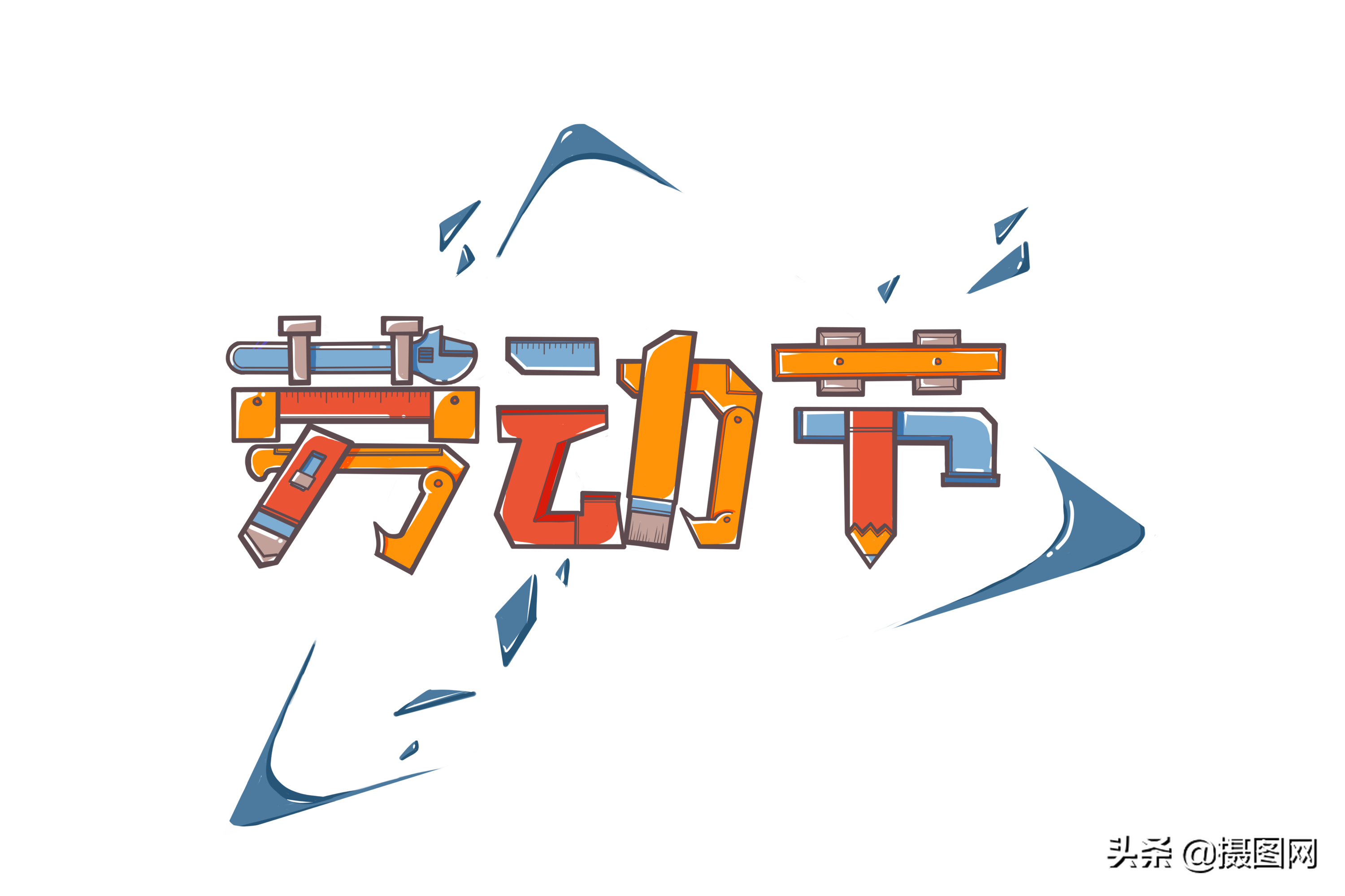 艺术字设计|五·一劳动节电商设计中的艺术字元素-6.jpg
