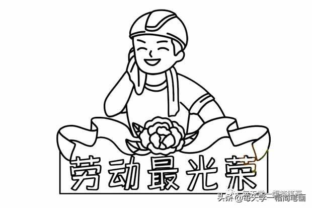 每天学一幅简笔画--五一劳动节劳动最光荣简笔画画法步骤图解大全-5.jpg