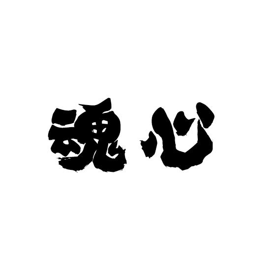 1100款艺术字体，手写艺术古风中文英文日文书法字体安装包！-9.jpg