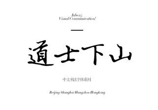 1100款艺术字体，手写艺术古风中文英文日文书法字体安装包！-10.jpg
