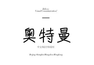 1100款艺术字体，手写艺术古风中文英文日文书法字体安装包！-5.jpg