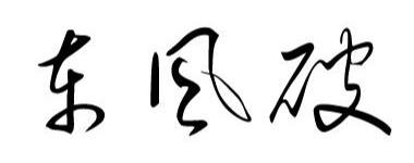1100款艺术字体，手写艺术古风中文英文日文书法字体安装包！-4.jpg