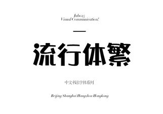 1100款艺术字体，手写艺术古风中文英文日文书法字体安装包！-13.jpg