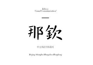 1100款艺术字体，手写艺术古风中文英文日文书法字体安装包！-14.jpg