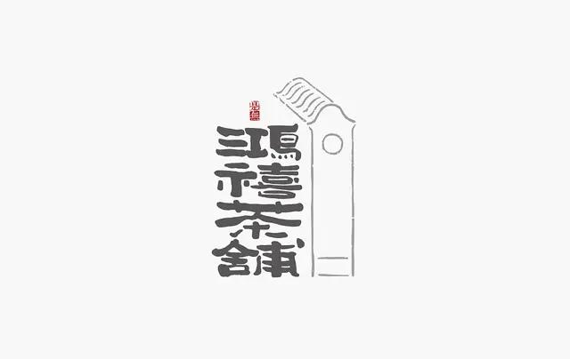 创意“书法”字体设计logo-9.jpg