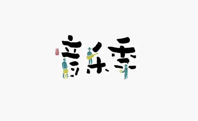 创意“书法”字体设计logo-11.jpg