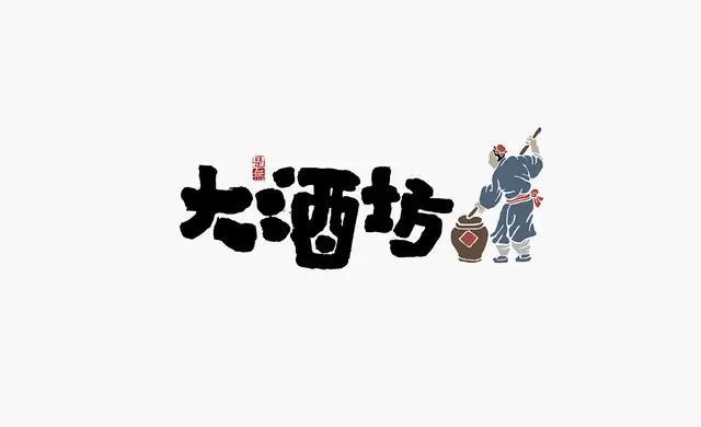 创意“书法”字体设计logo-14.jpg