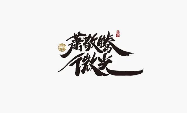 创意“书法”字体设计logo-19.jpg