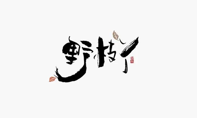 创意“书法”字体设计logo-16.jpg