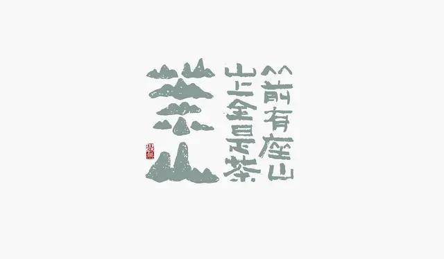 创意“书法”字体设计logo-18.jpg