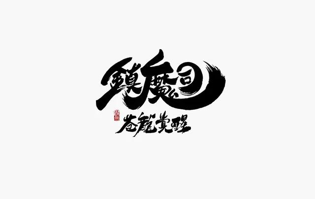 创意“书法”字体设计logo-15.jpg