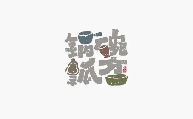 创意“书法”字体设计logo-26.jpg