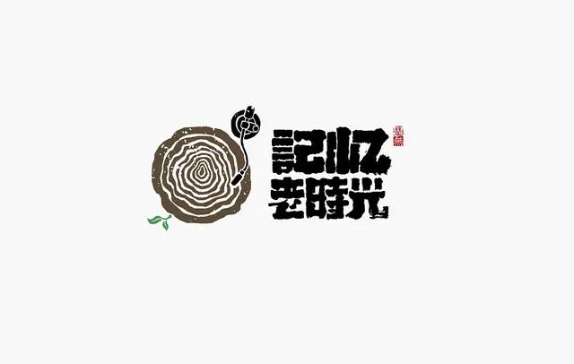 创意“书法”字体设计logo-32.jpg