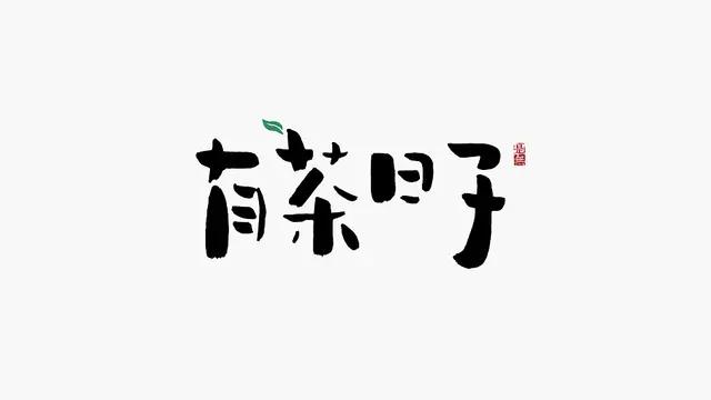 创意“书法”字体设计logo-30.jpg