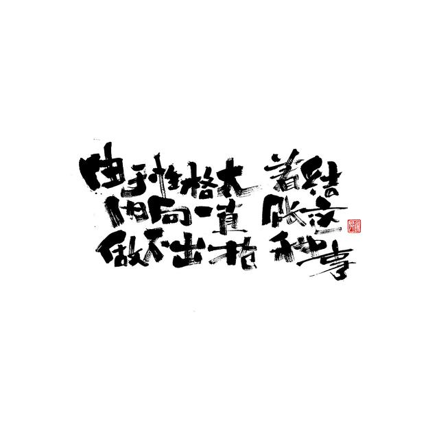 新潮国潮书法与创意结合，焕发生机-5.jpg