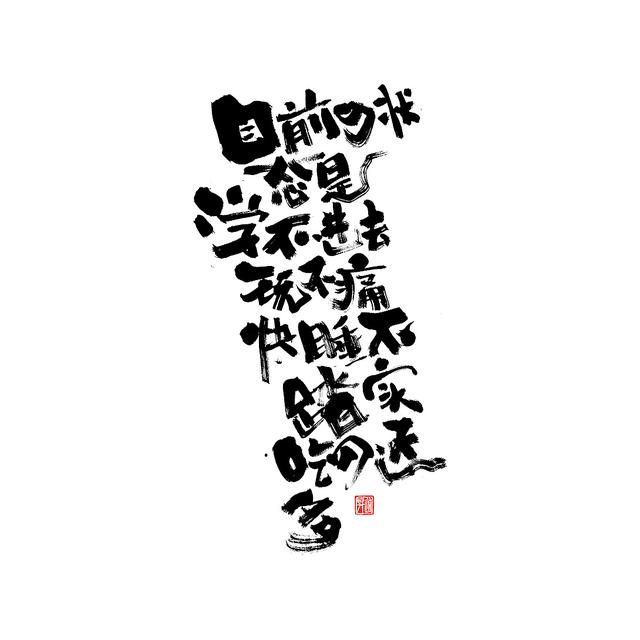 新潮国潮书法与创意结合，焕发生机-4.jpg