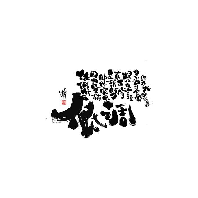 新潮国潮书法与创意结合，焕发生机-8.jpg