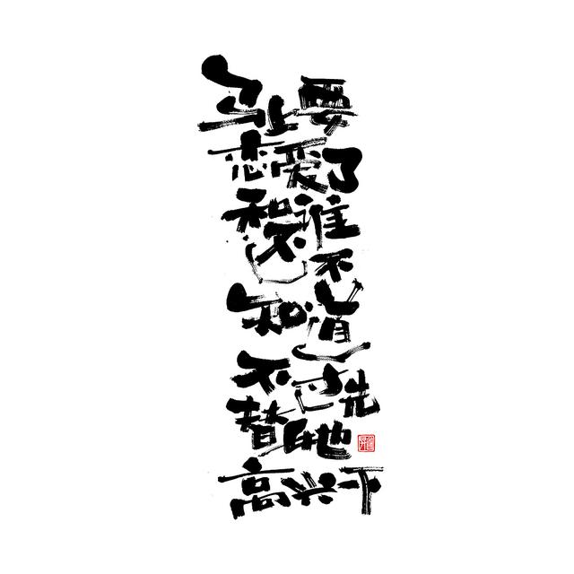 新潮国潮书法与创意结合，焕发生机-6.jpg