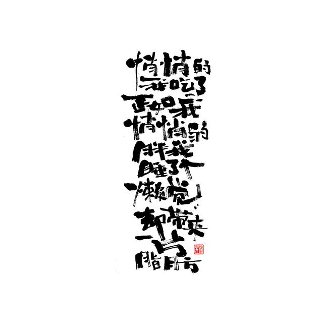 新潮国潮书法与创意结合，焕发生机-7.jpg