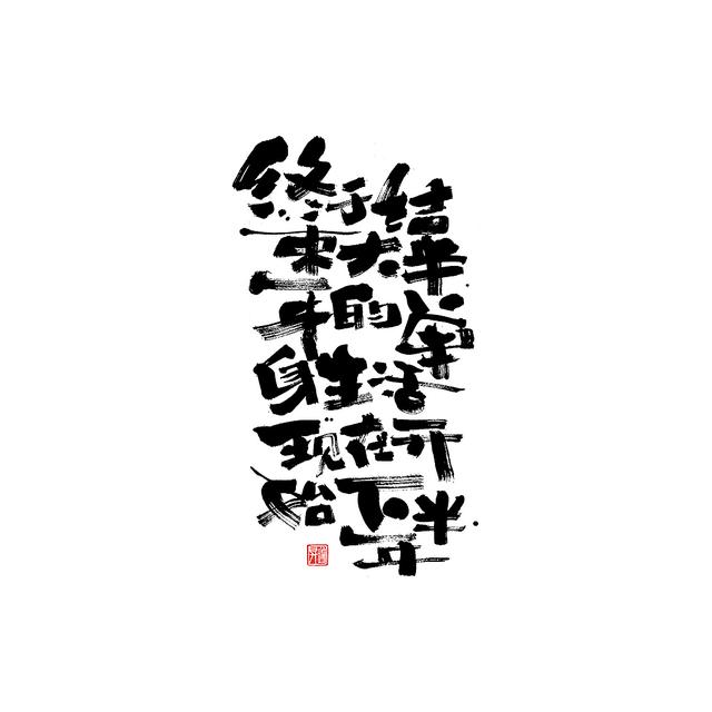 新潮国潮书法与创意结合，焕发生机-9.jpg