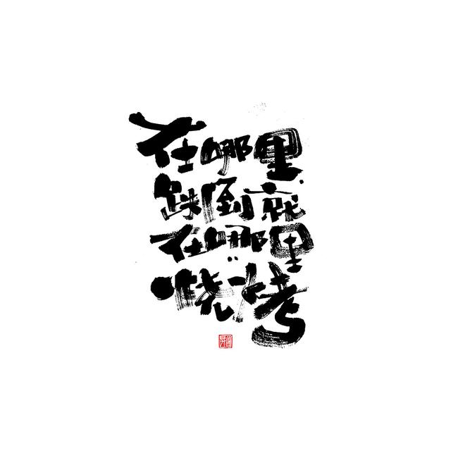 新潮国潮书法与创意结合，焕发生机-15.jpg