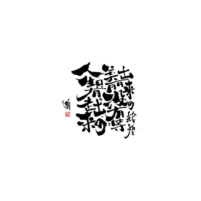 新潮国潮书法与创意结合，焕发生机-11.jpg