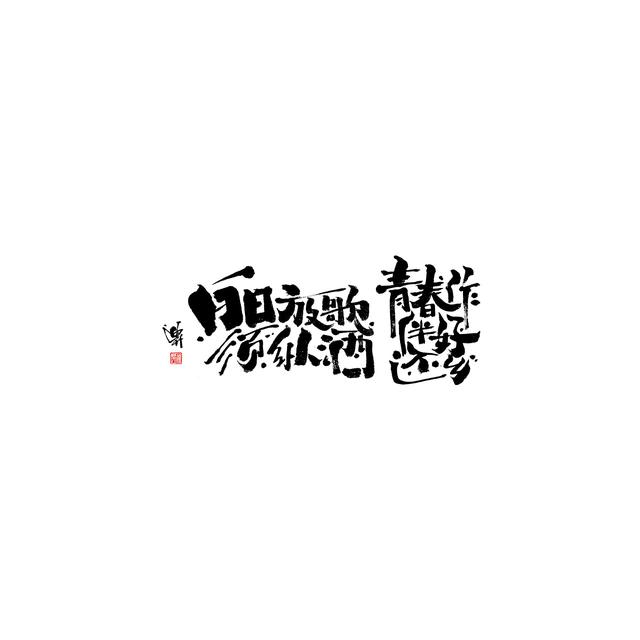 新潮国潮书法与创意结合，焕发生机-13.jpg