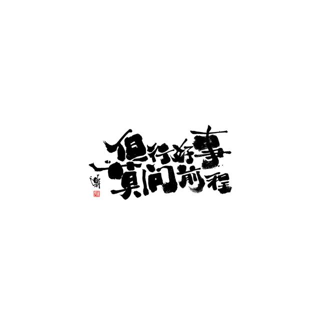 新潮国潮书法与创意结合，焕发生机-12.jpg