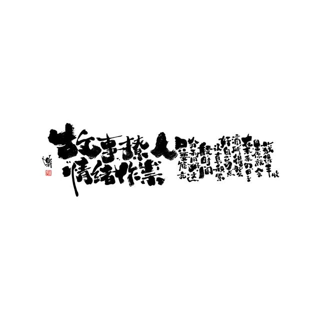 新潮国潮书法与创意结合，焕发生机-17.jpg