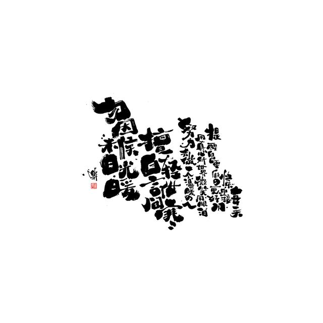 新潮国潮书法与创意结合，焕发生机-18.jpg