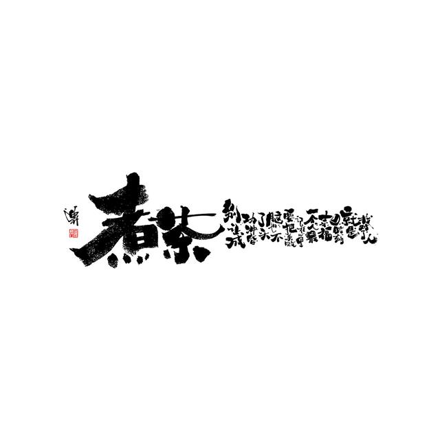 新潮国潮书法与创意结合，焕发生机-16.jpg