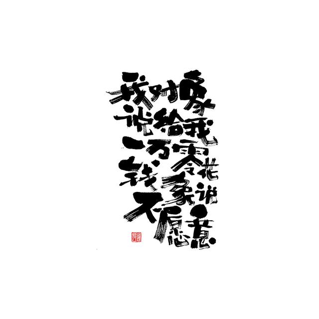 新潮国潮书法与创意结合，焕发生机-19.jpg