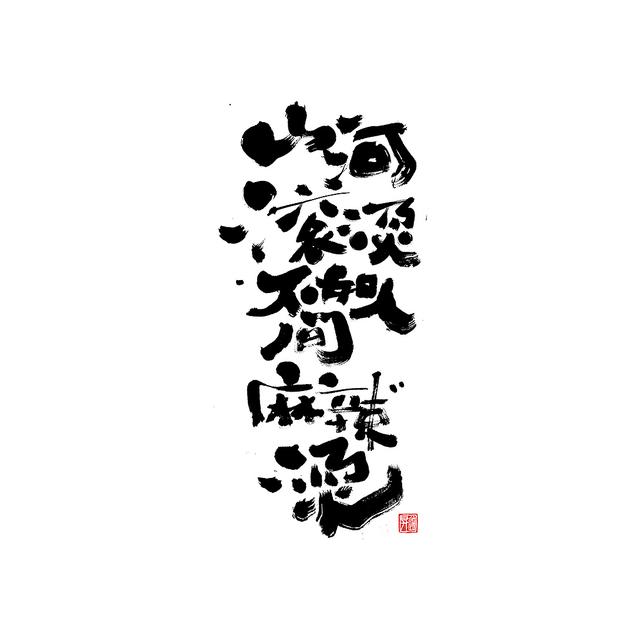 新潮国潮书法与创意结合，焕发生机-21.jpg