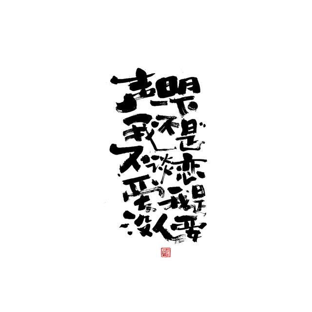 新潮国潮书法与创意结合，焕发生机-20.jpg