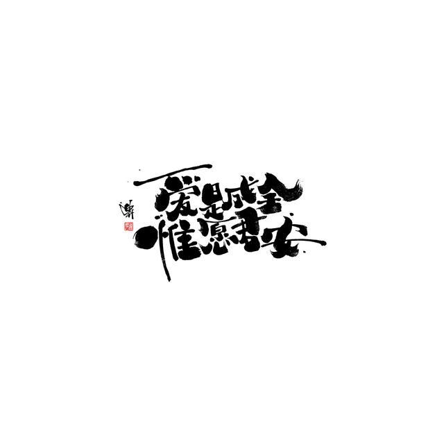新潮国潮书法与创意结合，焕发生机-25.jpg